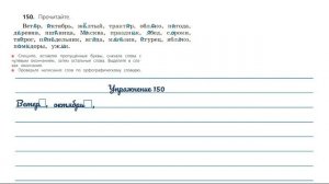 Упражнение 150 на странице 82. Русский язык 3 класс. Часть 1.