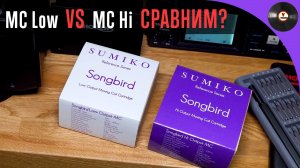 MC картриджи. Высокий и низкий выход. Сравним