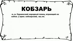 КОБЗАРЬ - что это такое? значение и описание