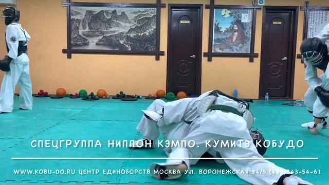 Спецгруппа Ниппон кэмпо. Кумитэ кобудо. Центр единоборств Москва