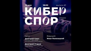 Шоу "Киберспор", выпуск №1  Гости  Дмитрий Смит, Дмитрий Угаров