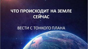 Новый Человек Новая земля. Вести с тонкого плана