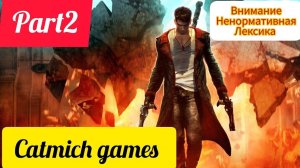 DMC DEVIL MAY CRY#2 Охотник на демонов,где ты СУККУБША #gameplay #action #game #subscribe