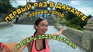 ОДНА в Дананге. Почти разочаровалась из-за жилья и интернета ВЬЕТНАМ  2023