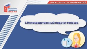 5. Непосредственный подсчёт голосов