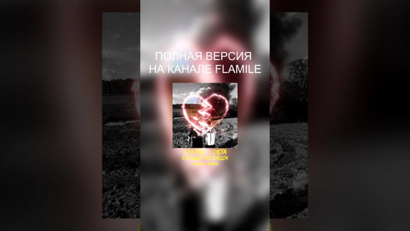 ГЛЕБАС, СУЕТА — БОЛЬШЕ НЕ ВАЦОК (Flamile Remix) #вацок #глебас #суета