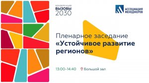 Конференция "Вызовы-2030". Пленарное заседание «Устойчивое развитие регионов»