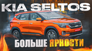 Kia Seltos | Чем интересен конкурент Хендай Крета? Плюсы и минусы компакт-кроссовера.