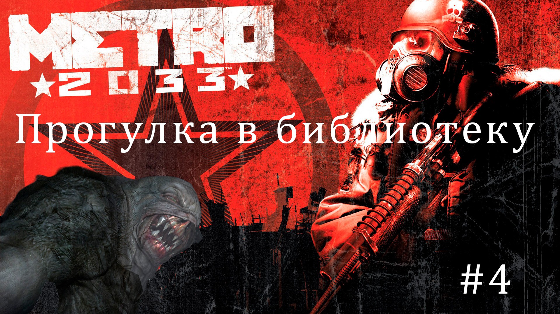 Metro 2033 #4 ПРОГУЛКА ПО БИБЛИОТЕКЕ