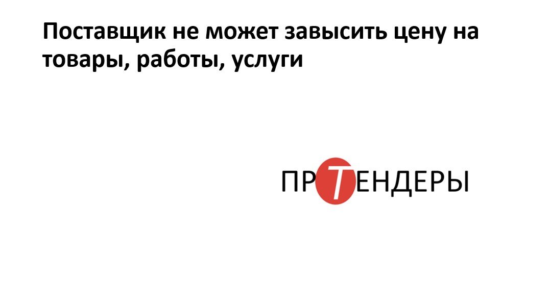 Поставщик не может завысить цену на товары, работы, услуги