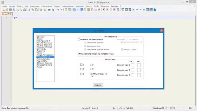 Как в Notepad++ включить, отключить автозакрытие тегов