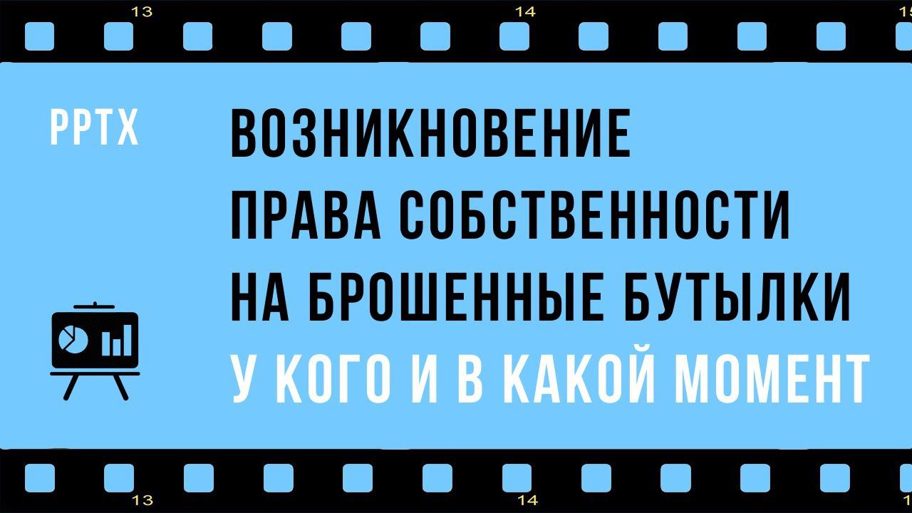 Приобретение права собственности на брошенные бутылки: момент и основание