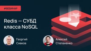 Redis - СУБД класса NoSQL