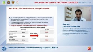 Мехтиев С. Н. Особенности желчно каменной болезни у пациента с НАЖБП