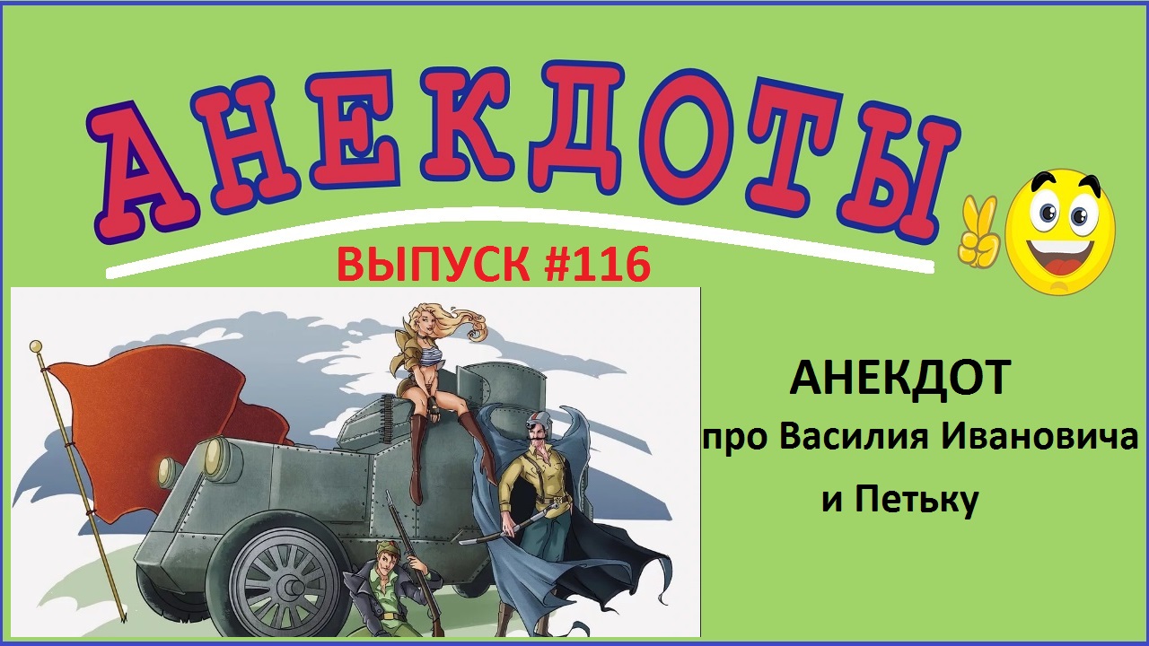 Чапай и петька. Анекдоты про Петьку и Василия Ивановича. Анекдоты про Чапаева в картинках. Чапай и Петька смешной рисунок.