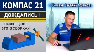 КОМПАС 3D v21 Подвижные Подсборки Дождались! Тестирую beta Версию | Роман Саляхутдинов