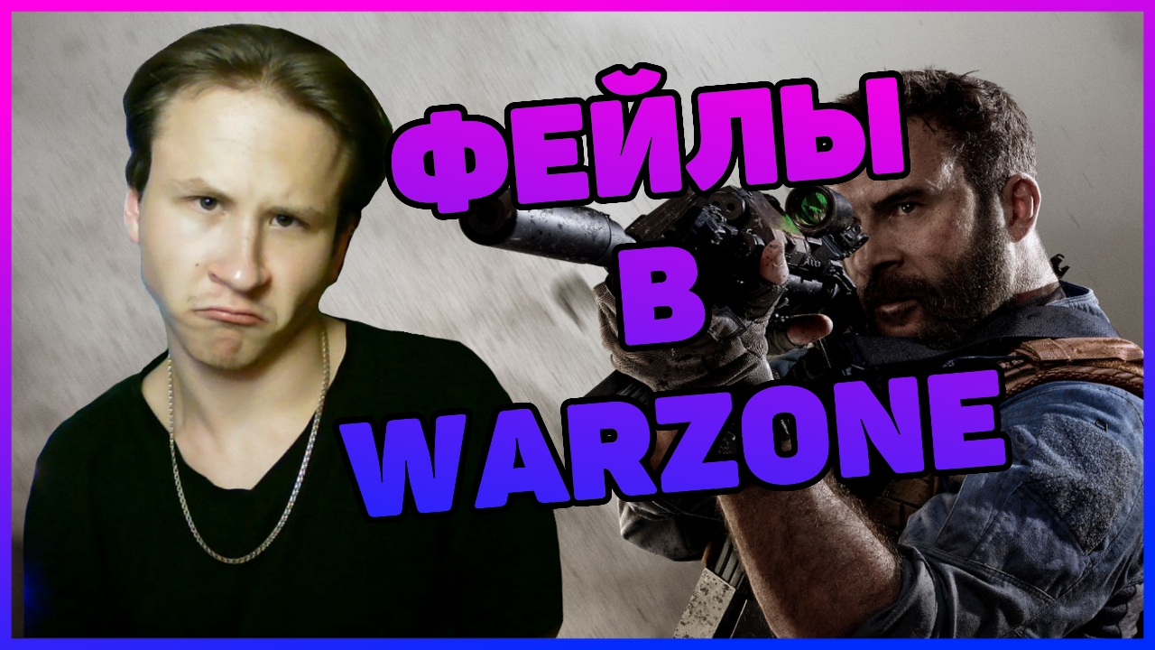 Фейлы в Call of Duty Warzone