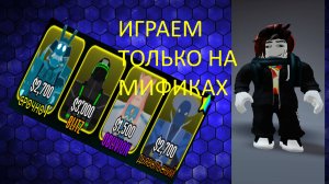 ИГРАЕМ ТОЛЬКО НА МИФИКАХ!