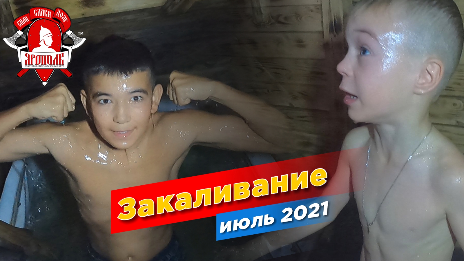 Закаливание от клуба "ЯРОПОЛК", Красногорские моржи, 01.08.2021 г.