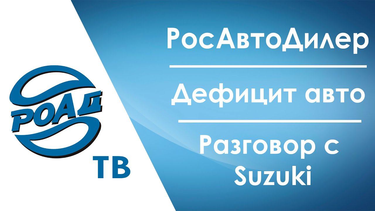 РосАвтоДилер 2021! О чем будет форум? Дефицит. Цены. Интервью с Suzuki в России. 12+