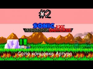 СОЛО АРТУРА!!|Sonic.exe Another Universe #2