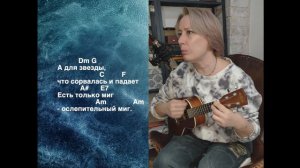 Есть только миг на укулеле с аккордами