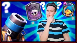 КОЛОДА С МОРТИРОЙ И КЛАДБИЩЕМ / РЫБАКОМ Клеш Рояль | Clash Royale