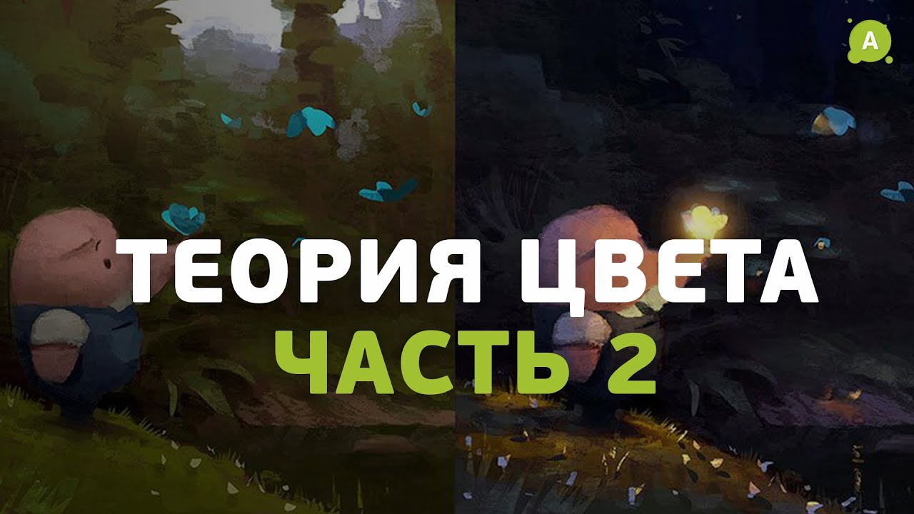 Теория цвета (часть 2)
