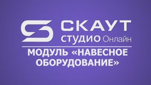 СКАУТ Студио Онлайн: вкладка "Навесное оборудование"