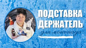 Подставка-держатель для монопада.mp4