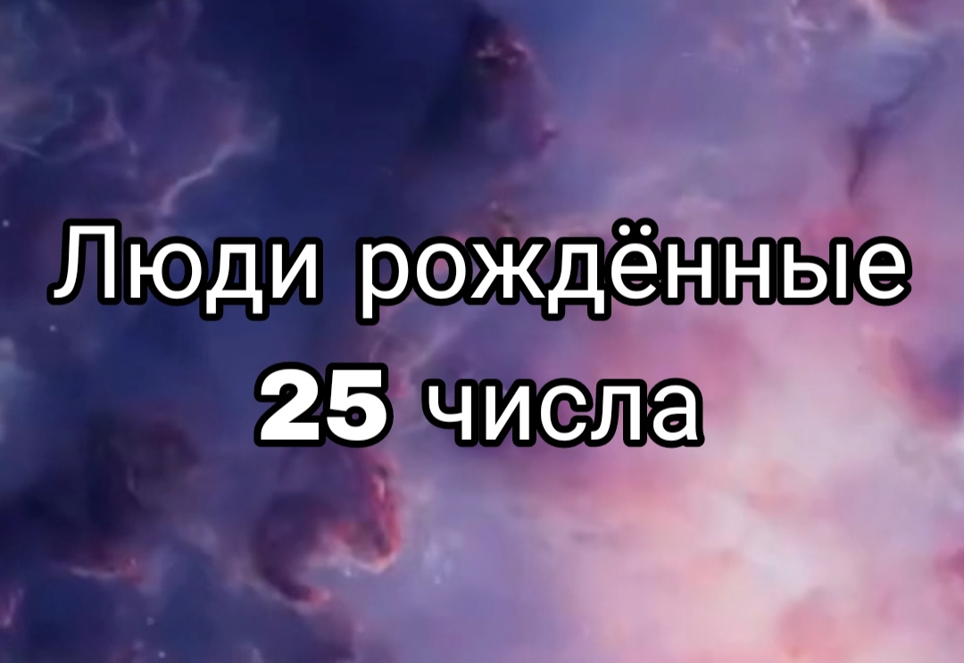 ЛЮДИ РОЖДËННЫЕ 25 ЧИСЛА ЛЮБОГО МЕСЯЦА | НУМЕРОЛОГИЯ

#НумерологФотиния #ДатаРождения #Число25