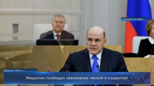 Мишустин пообещал увеличение пенсий и соцвыплат