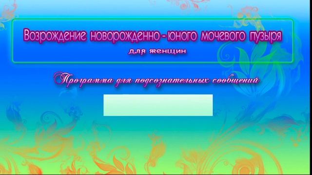 Квантовое оздоровление. Сытин оздоровление мочевого пузыря. Сытин оздоровление мочевого пузыря. Настрой сытина на оздоровление почек для женщин. Тексты настроев сытина.