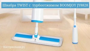 Швабра TWIST c турбоотжимом BOOMJOY JY8828