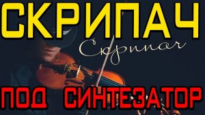 Казан Казиев. Скрипач (кавер) под синтезатор.