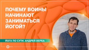 Йога по сути. Почему ВОИНЫ начинают заниматься ЙОГОЙ? Андрей Верба
