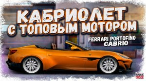 НОВЫЙ КАБРИОЛЕТ С ТОПОВЫМ ДВИГАТЕЛЕМ | ЗАБРАЛ FERRARI PORTOFINO CAB | Drag Racing Уличные гонки