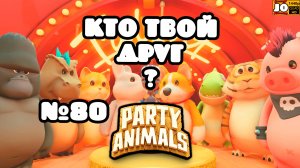 ? КТО ТВОЙ ДРУГ ? | №80 ? ◄ Party Animals