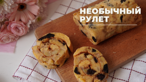 НЕОБЫЧНЫЙ фруктовый РУЛЕТ| рецепт ПРОСТОЙ и БЫСТРЫЙ!