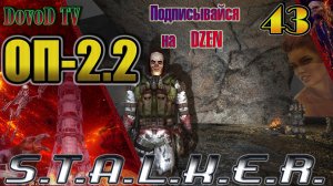 ОП-2.2 S.T.A.L.K.E.R. #43. Вступаем в Монолит 5 КПК Стукача. Подземелье Припяти.  Сейф в Лабиринте.