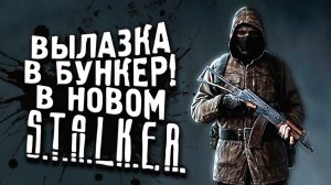 ВЫЛАЗКА В БУНКЕР! - НОВЫЙ STALKER ЗА БАНДИТА #4