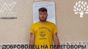 ДОБРОВОЛЕЦ НА ПЕРЕГОВОРЫ