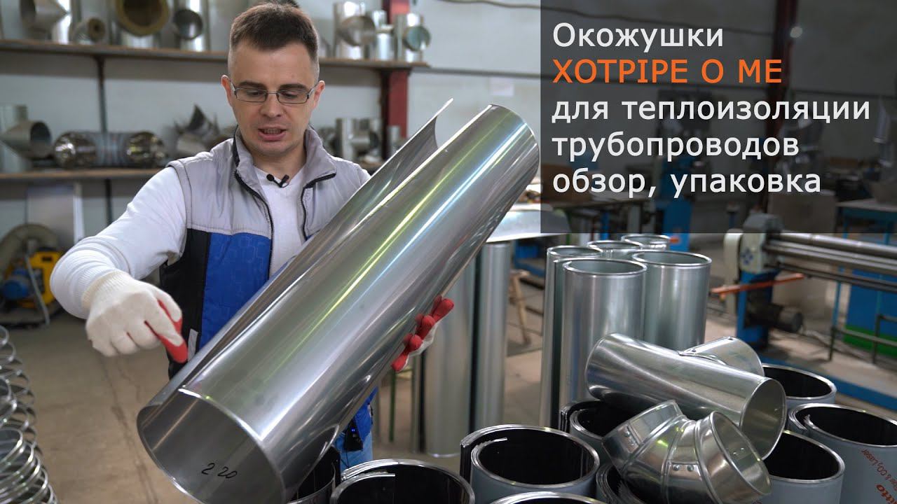 Окожушка XOTPIPE для теплоизоляции трубопроводов оцинкованная и нержавейка - обзор, упаковка