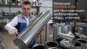 Окожушка XOTPIPE для теплоизоляции трубопроводов оцинкованная и нержавейка - обзор, упаковка