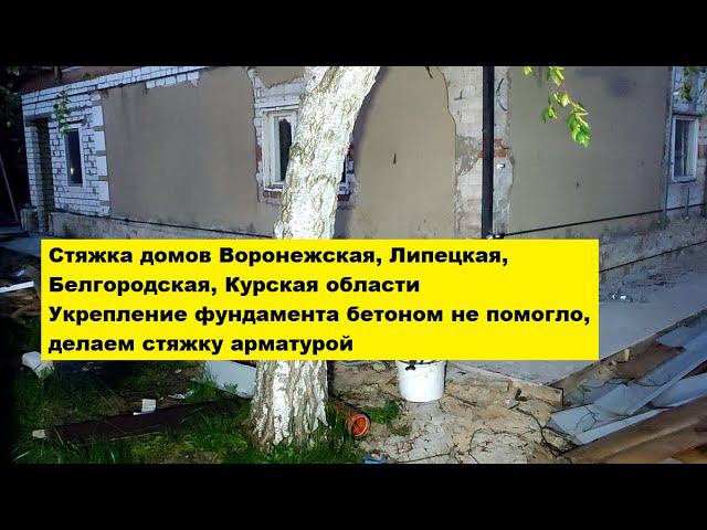 Стяжка домов Воронежская область. Укрепление фундамента бетоном не помогло, делаем стяжку арматурой. смотреть онлайн