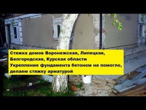 Стяжка домов Воронежская область. Укрепление фундамента бетоном не помогло, делаем стяжку арматурой.