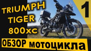 Обзор мотоцикла Triumph Tiger 800xc турэндуро. 1 часть.