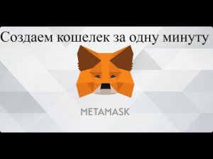 Как создать кошелек METAMASK ⓂⓂⓂ #метамаск #metamask