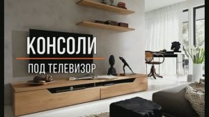 Подвесные консоли под телевизор