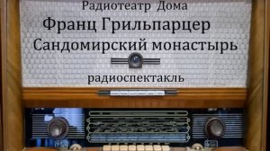 Сандомирский монастырь.  Франц Грильпарцер.  Радиоспектакль.